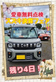 愛車無料点検・スズキ決算残りあと４日！